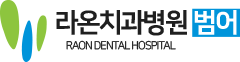 라온치과병원